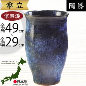 傘立て おしゃれ 人気 傘入れ 信楽焼 陶器製 国産品 日本製 インテリア