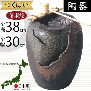 信楽焼 つくばい 電動 水 モーター ポンプ 循環式 電気 音 水流 灯籠