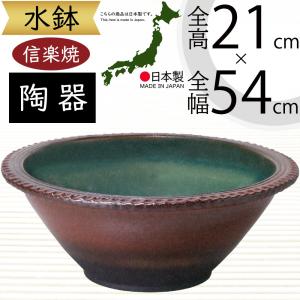 水鉢 おしゃれ 陶器製 信楽焼 人気 大型 花器 インテリア 家具