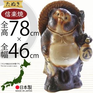 信楽焼 たぬき 狸 置き物 大型 インテリア オブジェ 家具 陶器 信楽焼 たぬき 狸 置き物 大型 インテリア オブジェ 家具 陶器