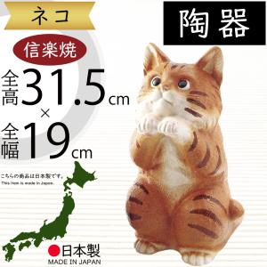 ねこ 猫 置物 信楽焼 おしゃれ 国産品 オブジェ 置き物 陶器 日本製