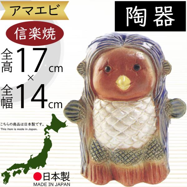 置き物 信楽焼 おしゃれ 国産品 オブジェ 陶器製 日本製 インテリア 家具 お洒落 雑貨 小物 焼...
