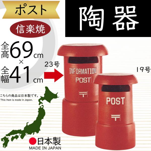 ポスト 置き型 おしゃれ 陶器製 人気 信楽焼 焼き物 インテリア オブジェ 国産品 日本製 ギフト...