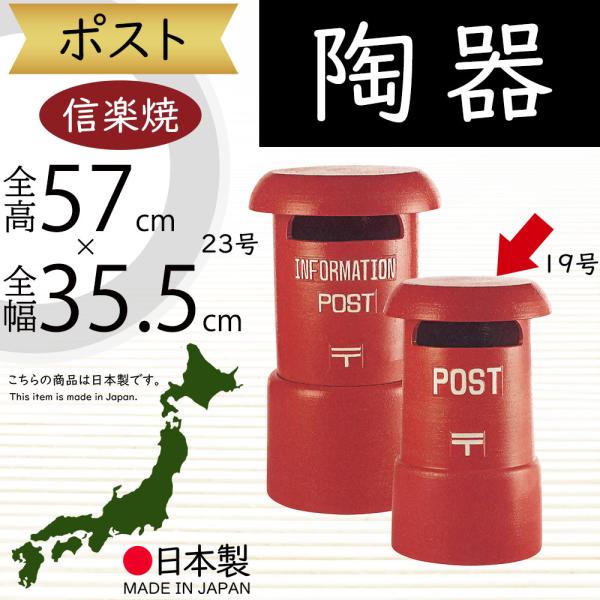 ポスト 置き型 おしゃれ 陶器製 人気 信楽焼 焼き物 インテリア オブジェ 国産品 日本製 ギフト...