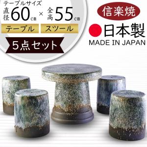 ポイント15倍]受注生産 信楽焼 ガーデンテーブル 5点 セット 班点石肌