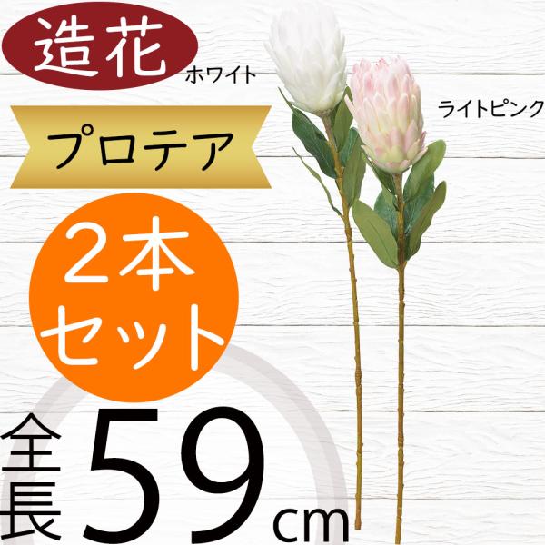 プロテア 造花 おしゃれ 人気 アーティフィシャルフラワー リアル アレンジメント ディスプレイ ギ...