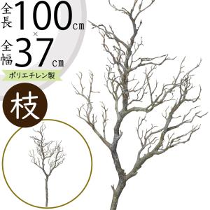 枝物 大型 インテリアグリーン おしゃれ 人気 フェイクグリーン 観葉植物 リアル アートプランツ 造花 木 オブジェ 枝もの 花材 家具 雑貨 大きい 大きめ 100cm