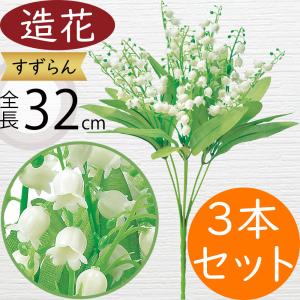 スズラン すずらん 鈴蘭 造花 おしゃれ 人気 ブーケ 花束 フラワーアレンジメント ディスプレイ 装飾用品 ギフト プレゼント リアル 雑貨 可愛い 32cm 3本セット