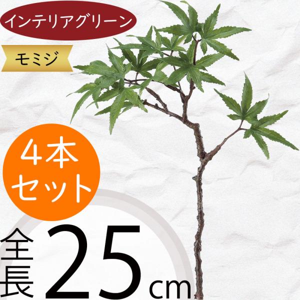 モミジ もみじ 青紅葉 フェイクグリーン おしゃれ 人気 人工観葉植物 リアル 造花 インテリアグリ...