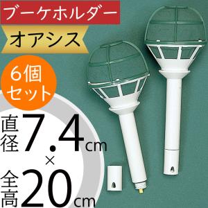 オアシス ブーケホルダー スーパーウェット まっ...の商品画像
