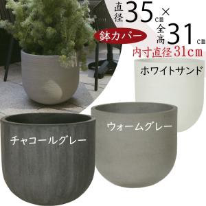 鉢カバー FiberCray ファイバークレイ 7号鉢用 white 白 観葉植物