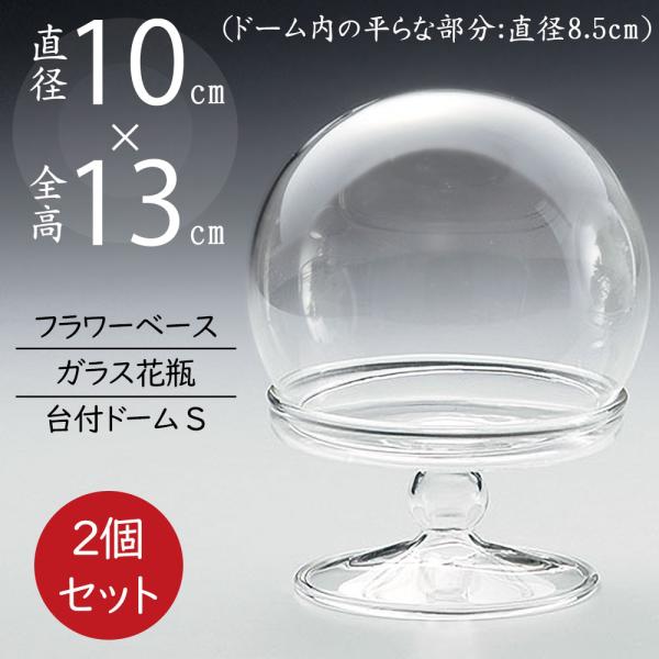 ドームガラス おしゃれ フラワーベース 人気 おすすめ ガラスドーム 花器 透明 クリア ケース デ...