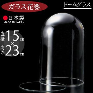 ドームガラス 国産品 おしゃれ フラワーベース 人気 おすすめ ガラスドーム 花器 ケース ディスプレイ インテリア カバー お祝い ギフト オブジェ 日本製 15cm｜keishin