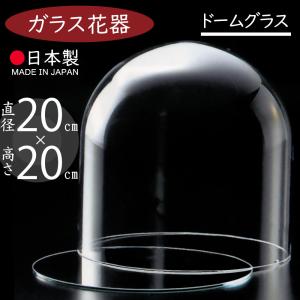 ドームガラス 国産品 おしゃれ フラワーベース 人気 おすすめ ガラスドーム 花器 ケース ディスプレイ インテリア カバー お祝い ギフト オブジェ 日本製 20cm｜keishin