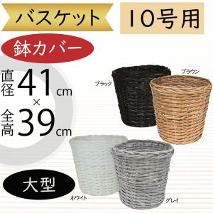 鉢カバー 大型 バスケット おしゃれ 人気 かご プランター インテリア