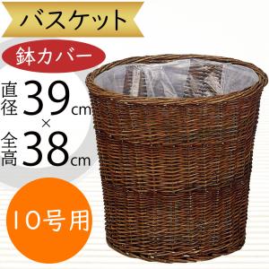 鉢カバー 10号 10号がすっぽり 手編みバスケット 送料無料 大鉢用 10号