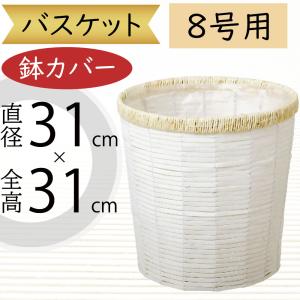 鉢カバー 大型 バスケット おしゃれ 人気 かご プランター インテリア