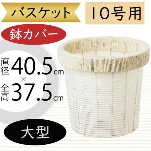 鉢カバー 大型 バスケット おしゃれ 人気 かご プランター インテリア