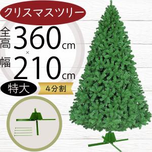 クリスマスツリー 大型 おしゃれ 人気 インテリアグリーン フェイクグリーン ディスプレイ 北欧 店舗 イベント 大空間 特大 超大型 超特大 巨大 ジャンボ 360cm