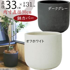 鉢カバー おしゃれ プランターカバー 人気 おすすめ インドアグリーン