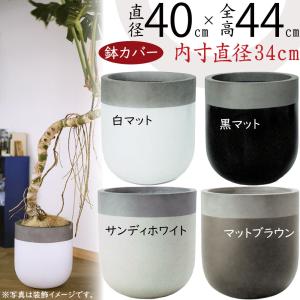 鉢カバー プランター カバー おしゃれ 大型 人気 観葉植物 インドア