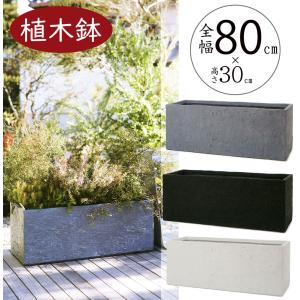 植木鉢 おしゃれ 大型 プランター 観葉植物 FRP コンテナ 幅広 横長