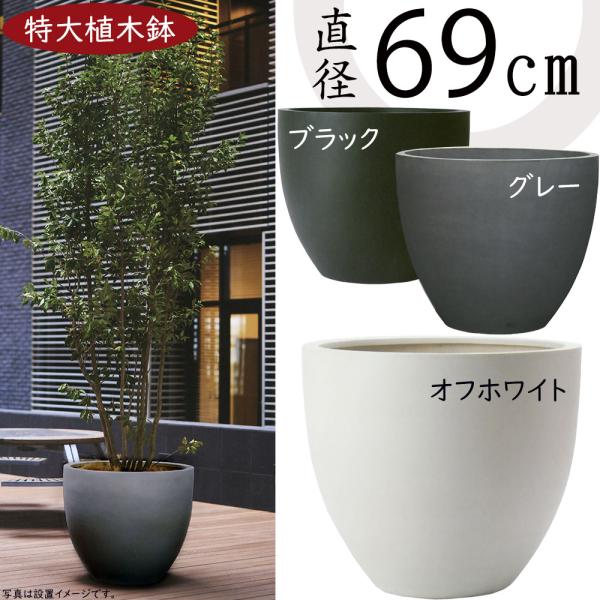 植木鉢 おしゃれ 大型 観葉植物 人気 おすすめ 特大 大きい 大きめ マグナス ラウンド シンプル...