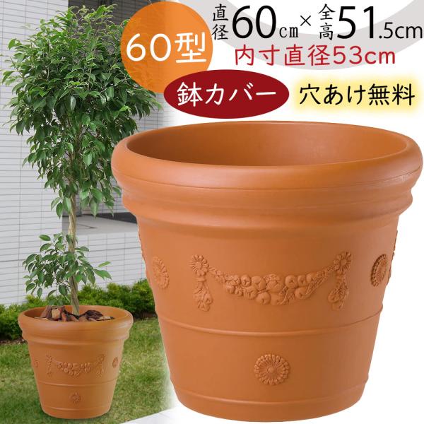 鉢カバー プランターカバー 人気 おしゃれ 大型 ポット 植木鉢 観葉鉢 観葉植物 プラ鉢 軽量 園...