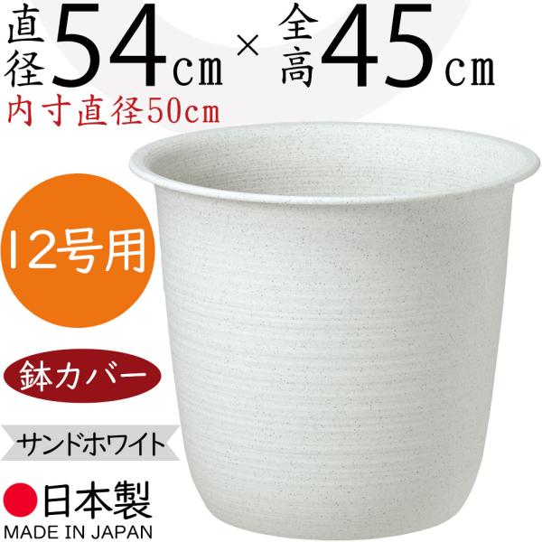 鉢カバー 大型 おしゃれ プランター 国産品 ツリー鉢 プラ鉢 プラスチック 軽量 日本製 白 サン...