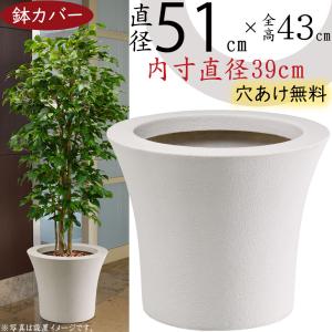 鉢カバー 大型 おしゃれ 人気 プランターカバー 観葉植物 ホワイト 白