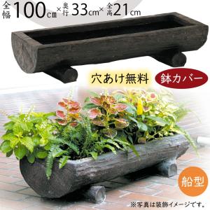 鉢カバー おしゃれ 大型 船型 プランター 観葉植物 植木鉢 FRP製 船形