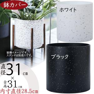 鉢カバー おしゃれ 人気 プランター カバー 観葉植物 観葉鉢