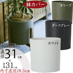 鉢カバー おしゃれ 大型 プランター 観葉植物 人気 おすすめ