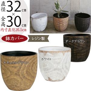 鉢カバー おしゃれ 大型 プランター 人気 おすすめ 10号用 インテリア
