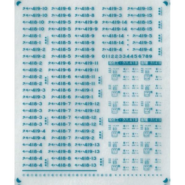 419系 車番/表記【単色刷りインレタ】全車各1編成分
