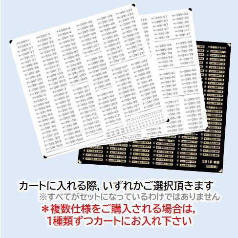 381系 車番【単色刷りインレタ〈クリーム色〉】全編成分