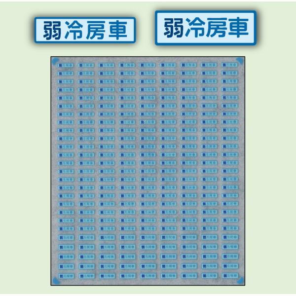 東日本−弱冷房車【多色刷りインレタ】数編成分