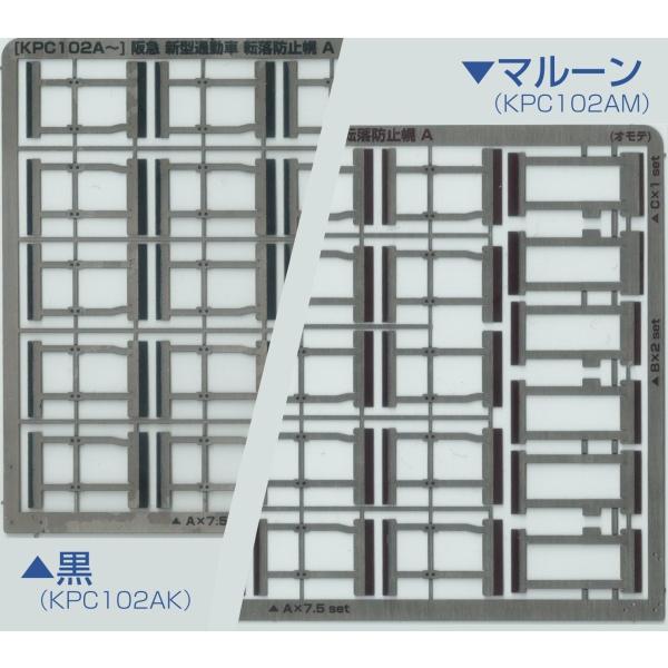 阪急電車 転落防止幌（新型通勤車用A）★動く転落防止 【エッチングパーツ−着色済】計5両分