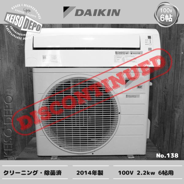 DAIKIN ダイキン 6畳用 中古ルームエアコン 2.2kw F22RTES-W 2014年製