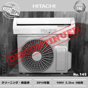 HITACHI 日立 6畳用 中古ルームエアコン 2.2kw RAS-AT22D 2014年製｜keisodepo