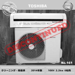 TOSHIBA 東芝 6畳用 中古ルームエアコン 2.２kw RAS-2214D(W) 2014年製