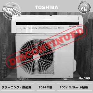 TOSHIBA 東芝 6帖用 中古エアコン 2.2kw RAS-2214D(W) 2014年式｜keisodepo