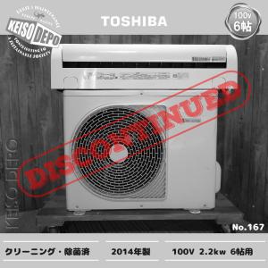 TOSHIBA 東芝 6畳用 中古ルームエアコン 2.2kw RAS-2214D(W) 2014年製｜keisodepo