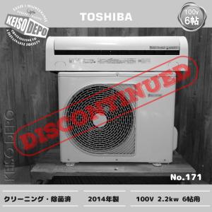 TOSHIBA 東芝 6畳用 中古ルームエアコン 2.2kw RAS-2214D(W) 2014年製｜keisodepo