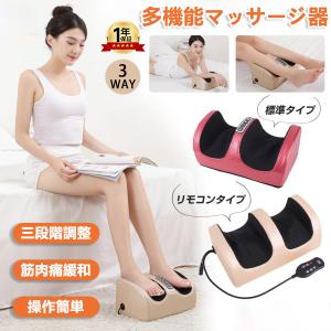 フットマッサージャー 3WAY 足 マッサージ器 マッサージ機