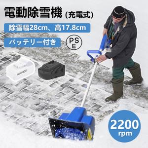 電動除雪機 コードレス 10インチ 24V/4.0Ah リチウムイオンバッテリー