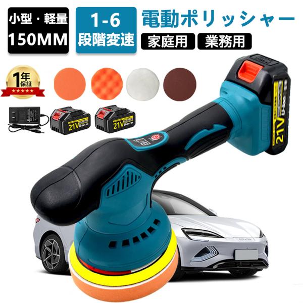 ポリッシャー 充電式 電動ポリッシャー 6段階変速 コードレス 150mm コンパクト 軽量 車磨き...