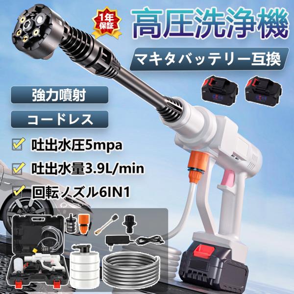 高圧洗浄機 充電式 コードレス マキタ バッテリー互換 家庭用 業務用 小型 軽量 5MPa 6IN...