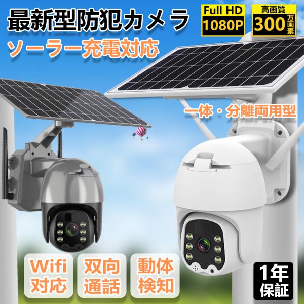 防犯カメラ 屋外 家庭用 wifi ソーラー 監視カメラ 防犯灯 動体検知 300万画素 夜間カラー...