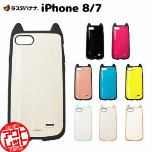 スマホケース 訳あり アウトレット ラスタバナナ iPhone SE2 iPhone8/7 共用 ケース カバー ハイブリッド VANILLA PACK mimi バニラパック 猫耳 アイフォン